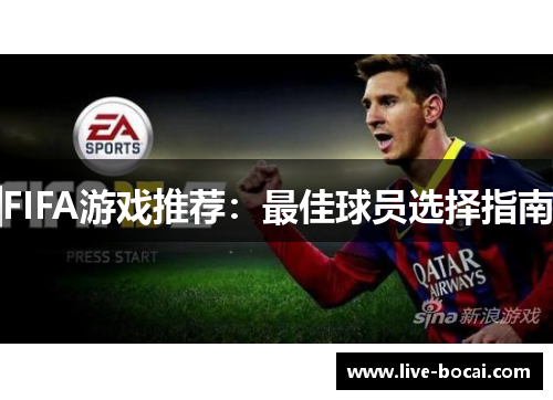 FIFA游戏推荐：最佳球员选择指南