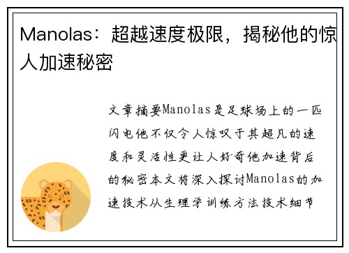 Manolas：超越速度极限，揭秘他的惊人加速秘密