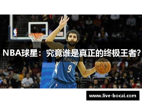 NBA球星：究竟谁是真正的终极王者？