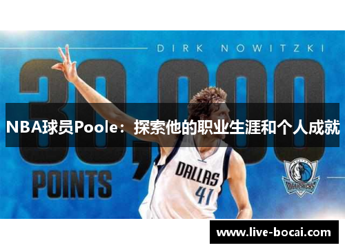 NBA球员Poole：探索他的职业生涯和个人成就