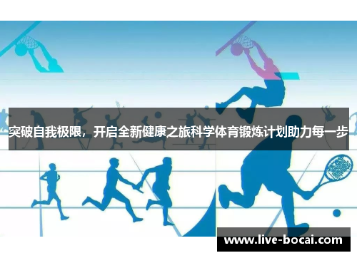 突破自我极限，开启全新健康之旅科学体育锻炼计划助力每一步